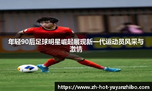 利物浦4-1毕尔巴鄂竞技，恩古莫哈、努涅斯传射建功